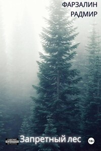 Запретный лес