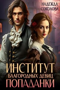 Институт благородных девиц попаданки