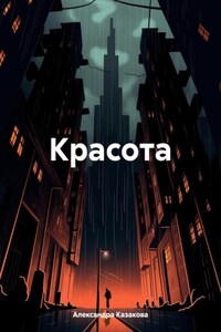 Красота