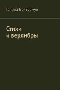 Стихи и верлибры