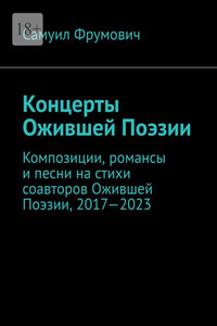 Концерты Ожившей Поэзии. Композиции, романсы и песни на стихи соавторов Ожившей Поэзии, 2017—2023