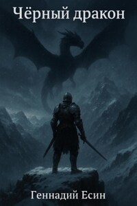 Чёрный дракон