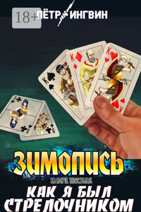 Зимопись. Книга шестая. Как я был стрелочником