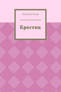 Крестик