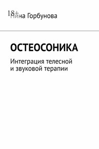 Остеосоника. Интеграция телесной и звуковой терапии