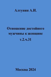 Отношение достойного мужчины к женщине. Т. 2. Ч. 31