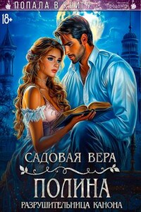 Полина. Разрушительница канона