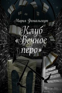 Клуб «Вечное перо»