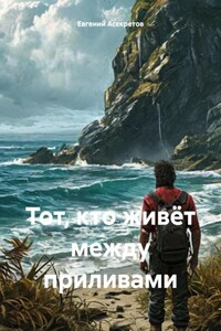 Тот, кто живёт между приливами