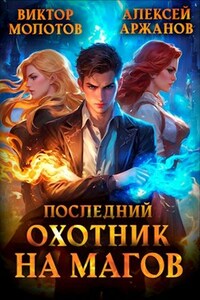 Последний Охотник на Магов