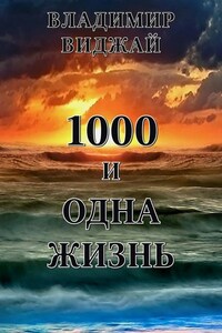 1000 и одна жизнь