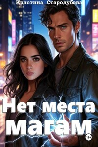 Нет места магам