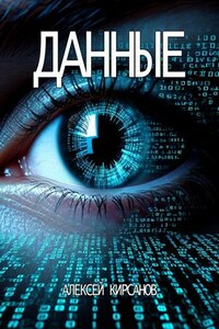 Данные