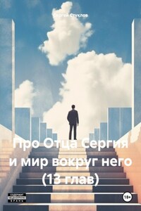 Про Отца Сергия и мир вокруг него (13 глав)