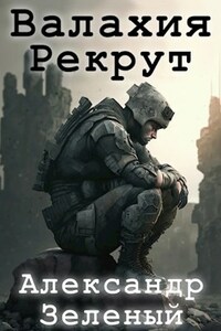 Валахия. Рекрут.