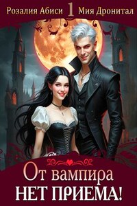 От вампира нет приема