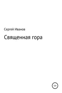 Священная гора