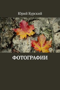 Фотографии