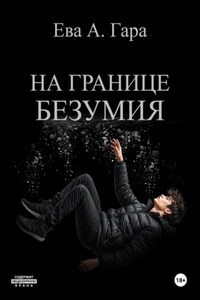 На границе безумия
