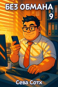 Без обмана 9
