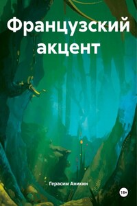 Французский акцент