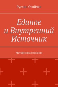 Единое и Внутренний Источник. Метафизика сознания