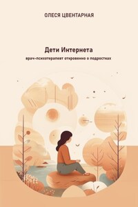 Дети Интернета. Врач-психотерапевт откровенно о подростках