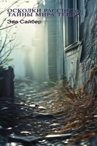Осколки рассвета: Тайны мира теней