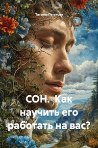 СОН. Как научить его работать на вас?
