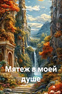 Мятеж в моей душе
