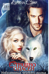 Страшно опасен