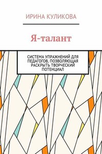 Я-талант. Система упражнений для педагогов, позволяющая раскрыть творческий потенциал