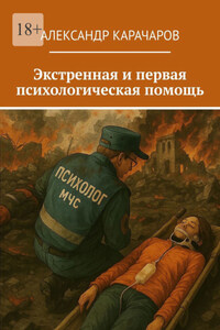 Экстренная и первая психологическая помощь