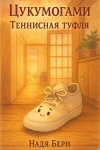 Цукумогами – теннисная туфля