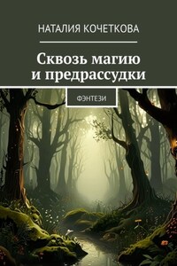 Сквозь магию и предрассудки. Фэнтези