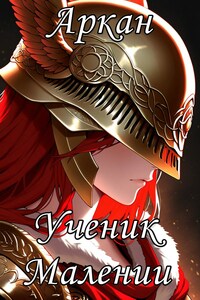 Ученик Малении