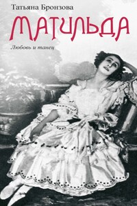 Матильда. Любовь и танец