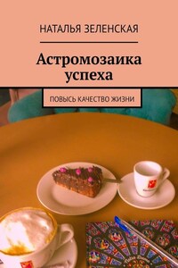 Астромозаика успеха. Повысь качество жизни