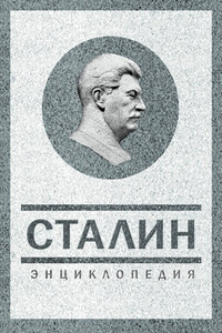 Сталин. Энциклопедия