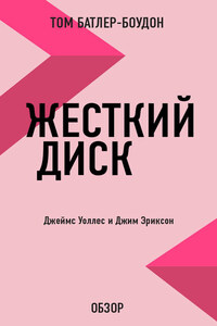 Жесткий диск. Джеймс Уоллес и Джим Эриксон (обзор)