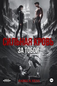 Сильная кровь. За тобой