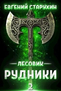 Лесовик-2. Рудники