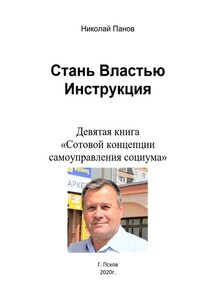 Стань Властью! Инструкция. Девятая книга «Сотовой концепции самоуправления социума»