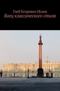 Боец классического стиля