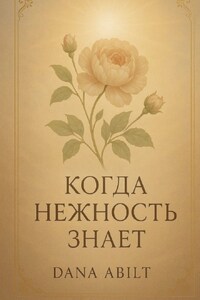 Когда нежность знает. Книга о тихой силе