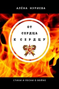 От сердца к сердцу. Стихи и песни о войне