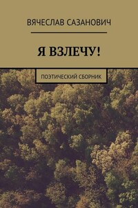 Я взлечу! Поэтический сборник