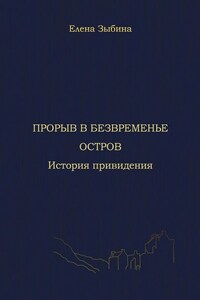 Прорыв в безвременье. Остров. История привидения