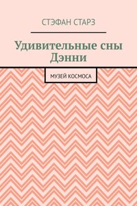 Удивительные сны Дэнни. Музей Космоса