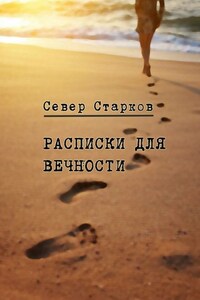 Расписки для вечности. Сборник рассказов